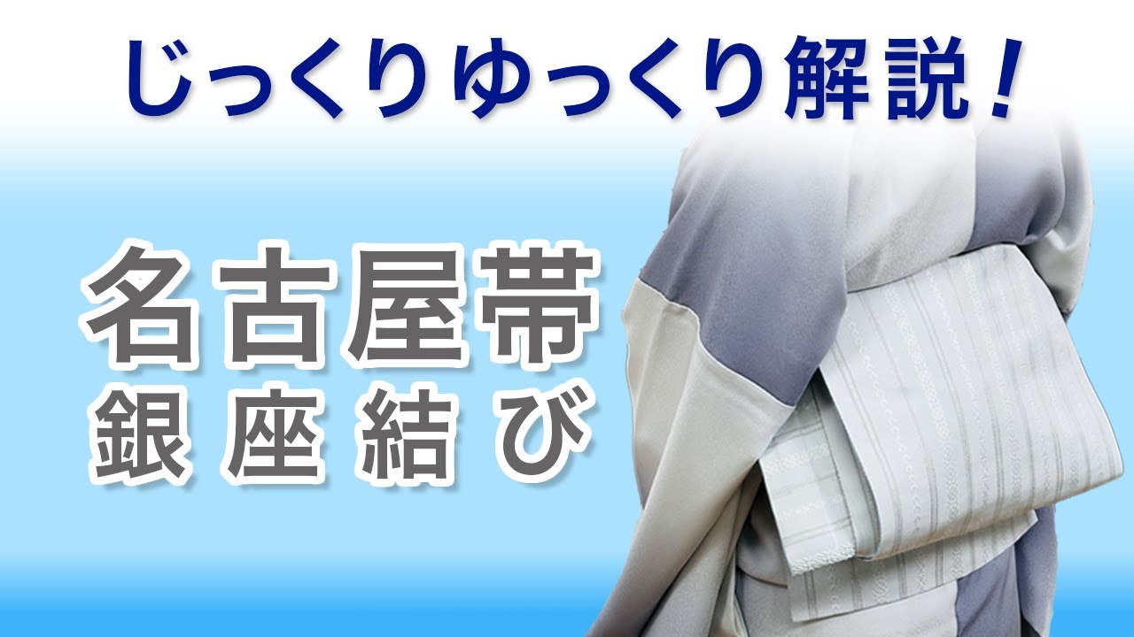 週刊ライブレッスン【一緒にやってみる名古屋帯/銀座結び】じっくり