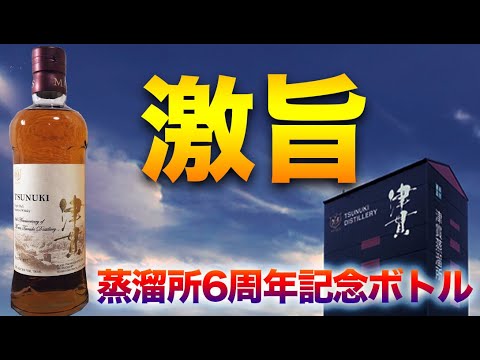 津貫蒸溜所６周年記念ウイスキーが激旨過ぎました。【限定ボトル】