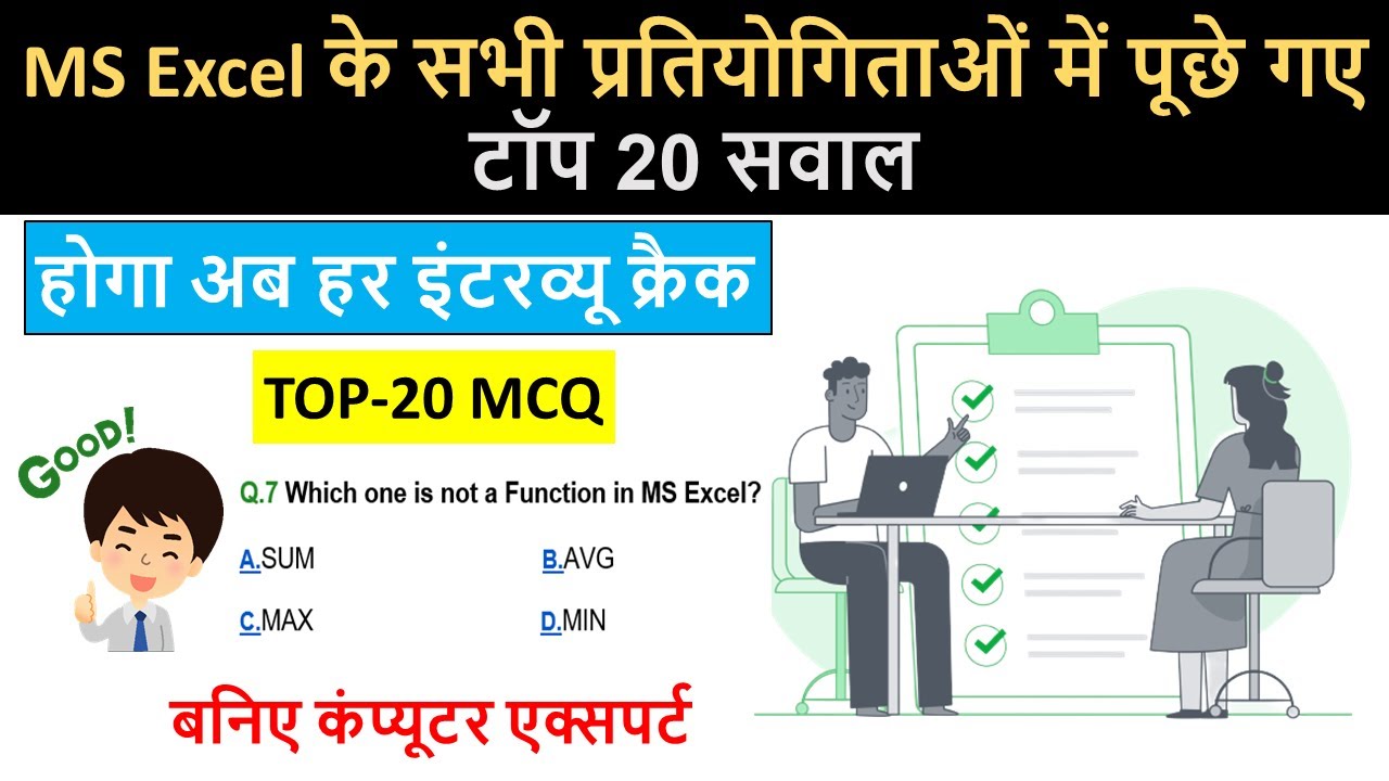 Excel top 20 MCQ | excel for job interview | Excel questions and answers | advance excel MCQ