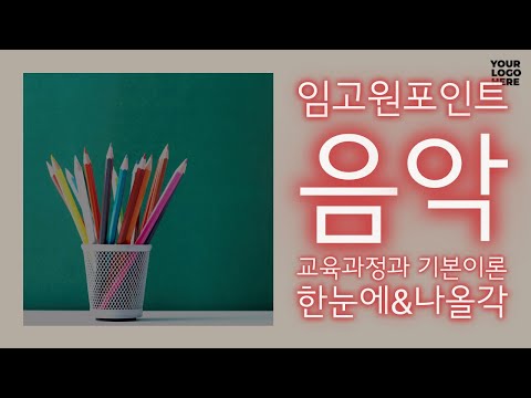 초등임용고시 임고원포인트 음악 (교육과정과 기본이론 한눈에 및 나올각)