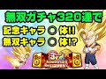 【検証動画】無双ガチャ320連の天井分を引いて一体何体のベジットが排出されるのか?嫁のアカウント使って引いてみた。【ジャンプチヒーローズ】【英雄氣泡】【3周年】【ドラゴンボール】