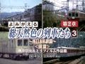 よみがえる総天然色の列車たち　第2章3　西日本私鉄篇＜前篇＞