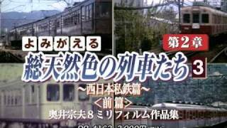 よみがえる総天然色の列車たち　第2章3　西日本私鉄篇＜前篇＞