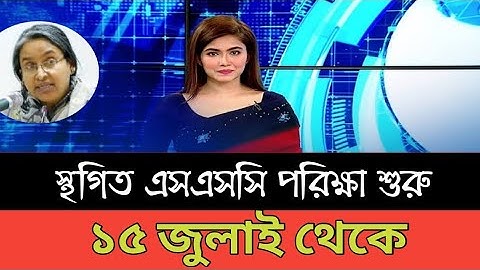 স্থগিত এসএসসি পরিক্ষা শুরু ১৫ জুলাই থেকে। ssc 15 July