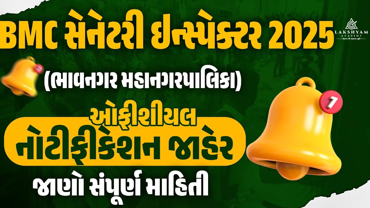 BMC Sanitary Inspector Notification Out | BMC Recruitment 2025 | Bhavnagar Mahanagar Palika Bharti