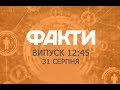 Факты ICTV - Выпуск 12:45 (31.08.2019)