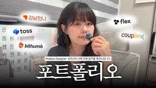 UX/UI 포트폴리오, 이것만 알았어도 덜 헤맸을 텐데…직접 부딪히면서 배운 11가지 팁