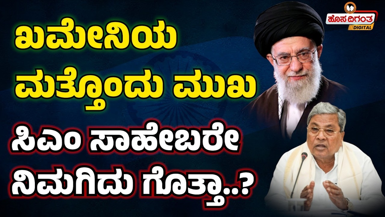 ಖಮೇನಿಯ ಮತ್ತೊಂದು ಮುಖ ಸಿಎಂ ಸಾಹೇಬರೇ ನಿಮಗಿದು ಗೊತ್ತಾ..? Iran Isreal War | Ayatollah Khamenei Eliminated