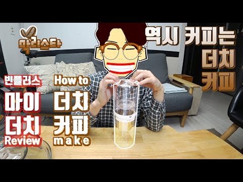 빈플러스 마이더치 550리뷰 & 가정용 더치커피기구 더치커피 먹는법!!