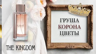 видео: ОБЗОР The Kingdom - Lattafa. картинка: ОБЗОР The Kingdom - Lattafa.