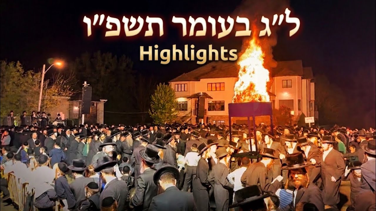 Lag Baomer highlights￼ | Yossi Brill