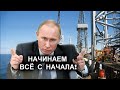 ГДЕ МОЙ 1998-й? Цена на нефть отбросила Путина в начало его правления.
