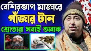 বেশিরভাগ মাজারে গাঁজার টান।শ্রোতারা শুনে সবাই অবাক।মাওলানা ইয়াসিন সাহেব 2024 | Yasin Saheb Waz