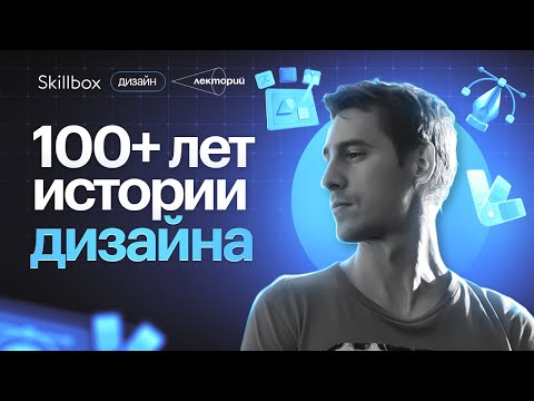 Как менялись стили в дизайне за последние 100 лет? История дизайна.