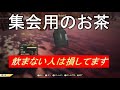 【dabadabajr】もはや常識！！VATS運用するなら集会用のお茶＋草食動物＋SINで常時AP回復+25！！【Fallout 76】【フォールアウト７６】