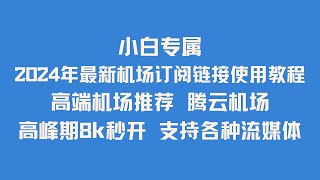 小白专属 2024年最新机场订阅链接使用教程 手把手保姆级教程 高端机场推荐 腾云机场 高峰期8k秒开 支持各种流媒体 ChatGPT TikTok 小白专属 2024年最新机场订阅链接使用教程 手把手保姆级教程 高端机场推荐 腾云机场 高峰期8k秒开 支持各种流媒体 ChatGPT TikTok