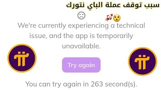 عاجل  توقف تطبيق pi network عن العمل مؤقتا  