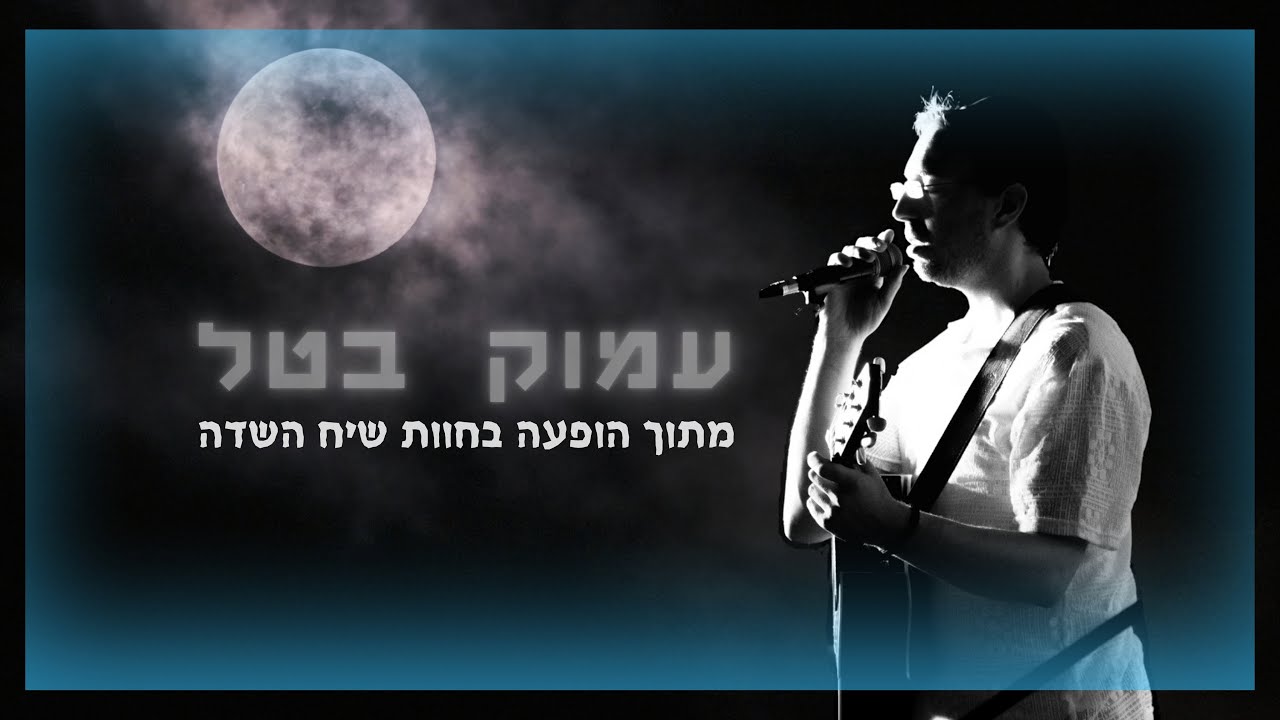 עמוק בטל-בן יעקב מזרחי ֿ מתוך הופעה בחוות שיח השדה
