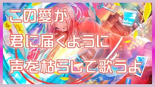 Kono Ai ga Kimi ni Todoku You ni Koe o Karashite Utau yo