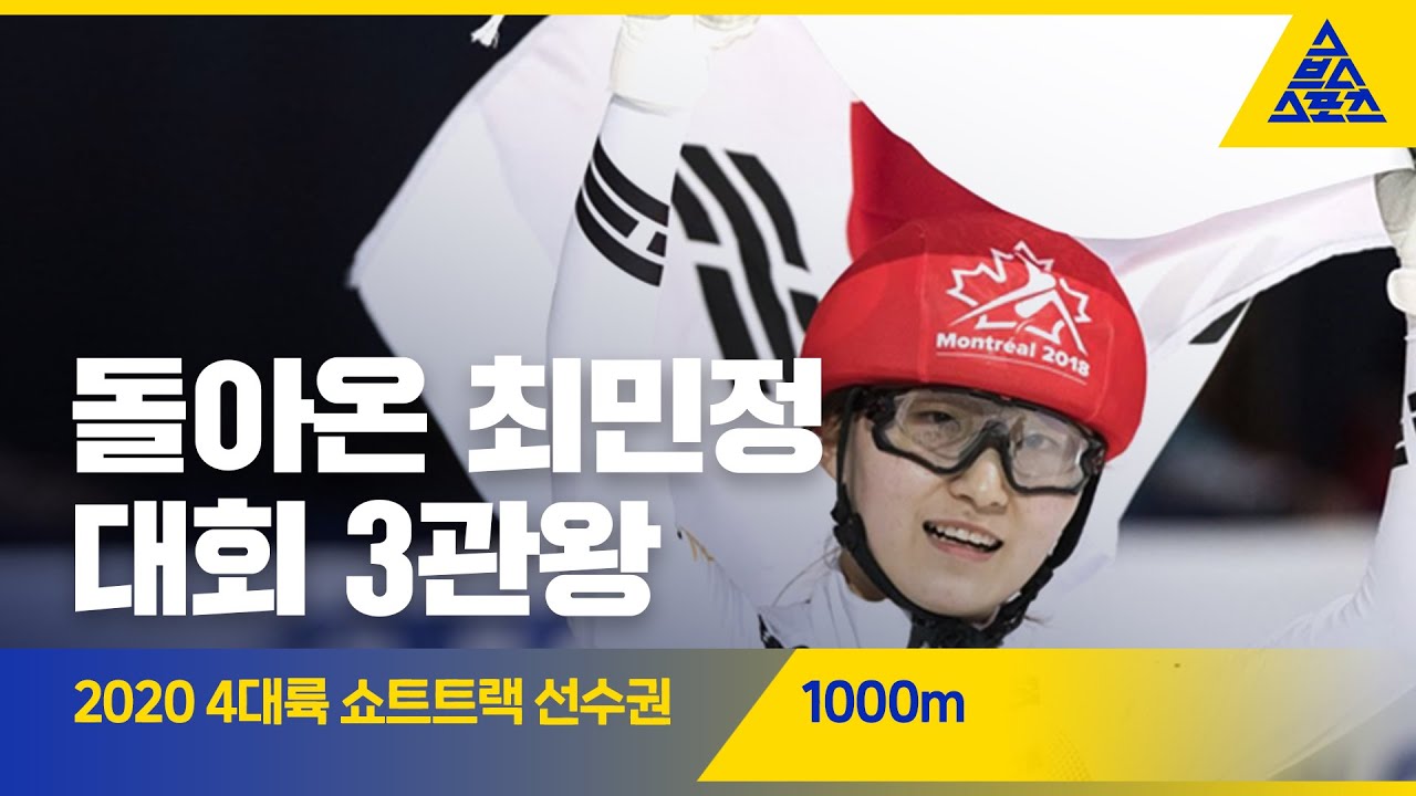 2020 ISU 4대륙 쇼트트랙 선수권 1000m 준결, 결승 [습츠_쇼트트랙]