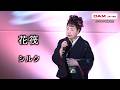 花筏 (高橋キヨ子) ◆ シルク ◆うたともライブ (熊取町)