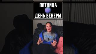 ПЯТНИЦА-ДЕНЬ ВЕНЕРЫ♥️🥂