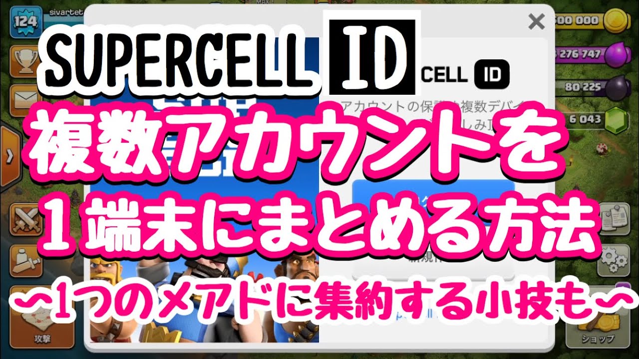 クラクラ Supercell Idで複数アカウントを1端末にまとめる方法 Youtube