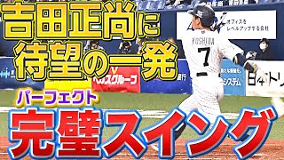 【待望の一撃】吉田正尚『完璧な一振りで今季1号同点弾』