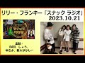 リリー・フランキー「スナック ラジオ」出勤：BABI、しゅう、ひかる 2023.10.21
