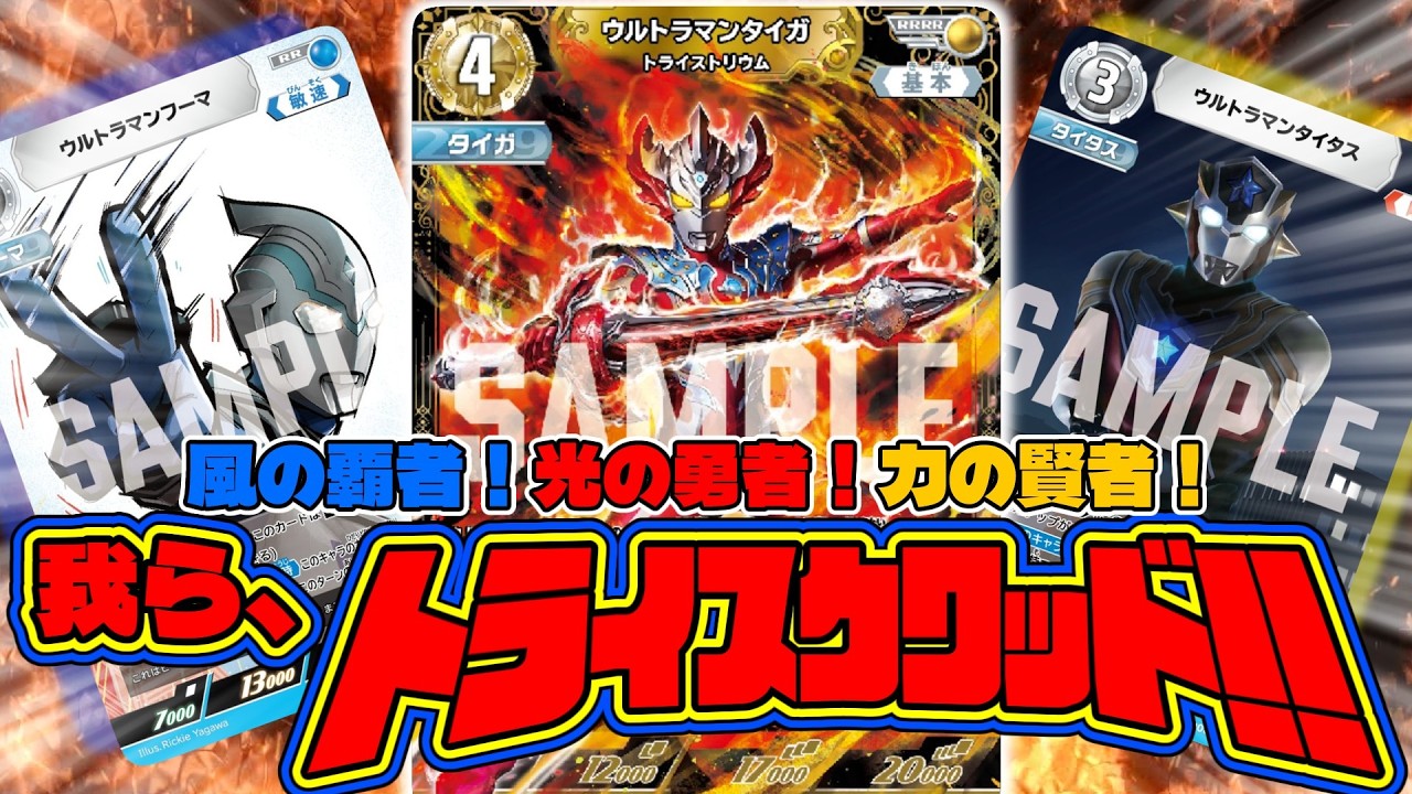ウルトラマンカードゲーム 対戦】光の勇者！力の賢者！風の覇者！我ら