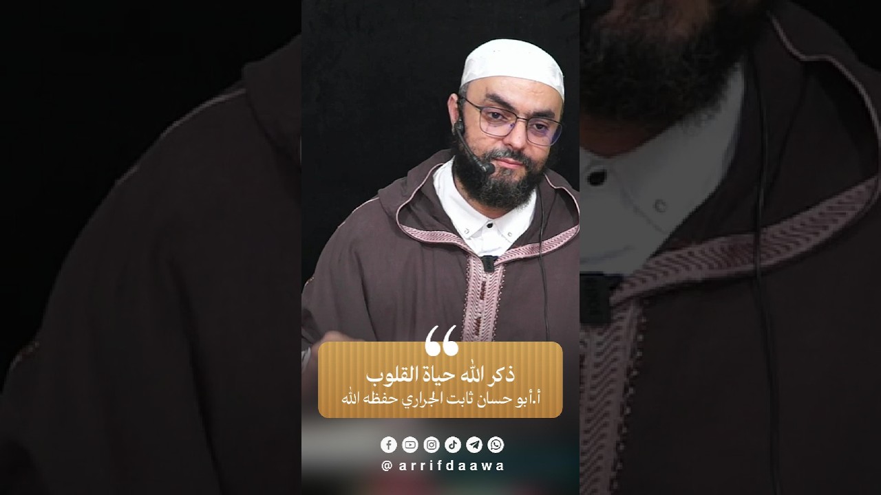 ذكر الله حياة القلوب | للأستاذ ثابت بن سعيد الجراري حفظه اللـه