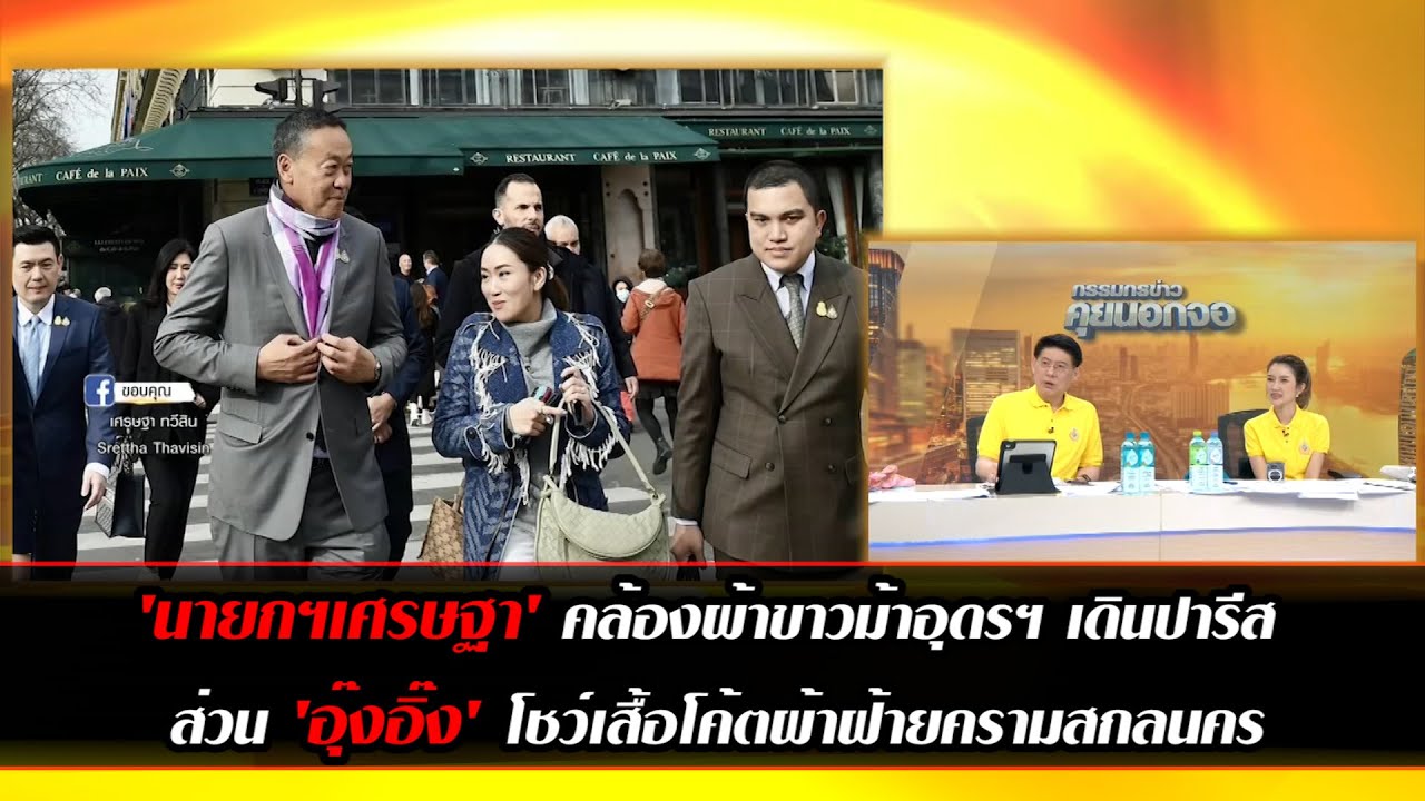 'นายกฯเศรษฐา' คล้องผ้าขาวม้าอุดรฯ เดินปารีส ส่วน 'อุ๊งอิ๊ง' โชว์เสื้อโค้ตผ้าฝ้ายครามสกลนคร
