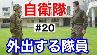 自衛隊あるある『外出する隊員のやり取り』#20 元自衛隊芸人トッカグン