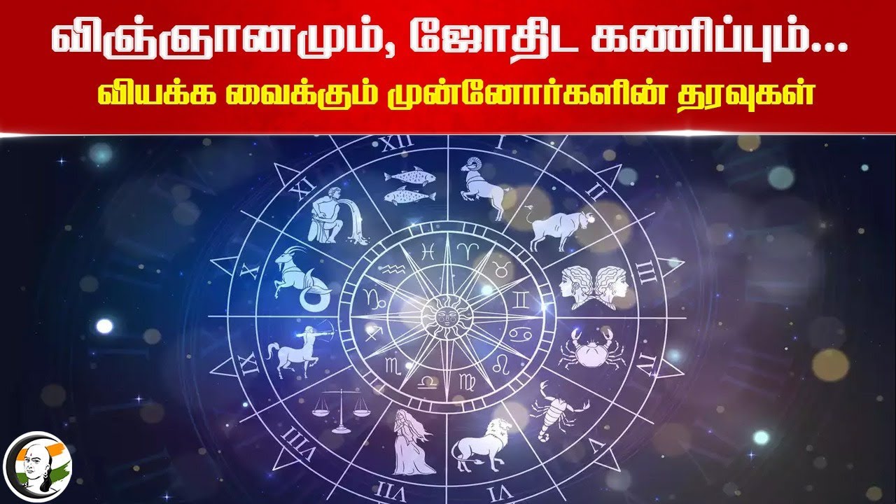 விஞ்ஞானமும், ஜோதிட கணிப்பும்| Science & Astrology Surprising Ancestry Data | Thiruvalluvar | RN RAVI