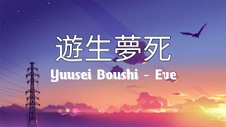 遊生夢死 \/ Yuusei Boushi - Eve | With Romaji lyrics