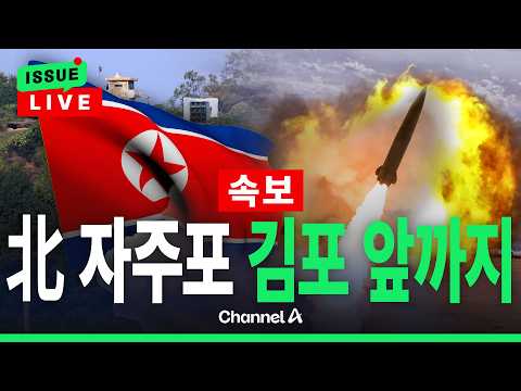 [🔴이슈를 켜라] 북한군 자주포, 김포 1.5km 앞까지 배치 / 채널A