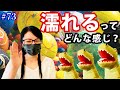 #73 濡れるってどんな感じ？