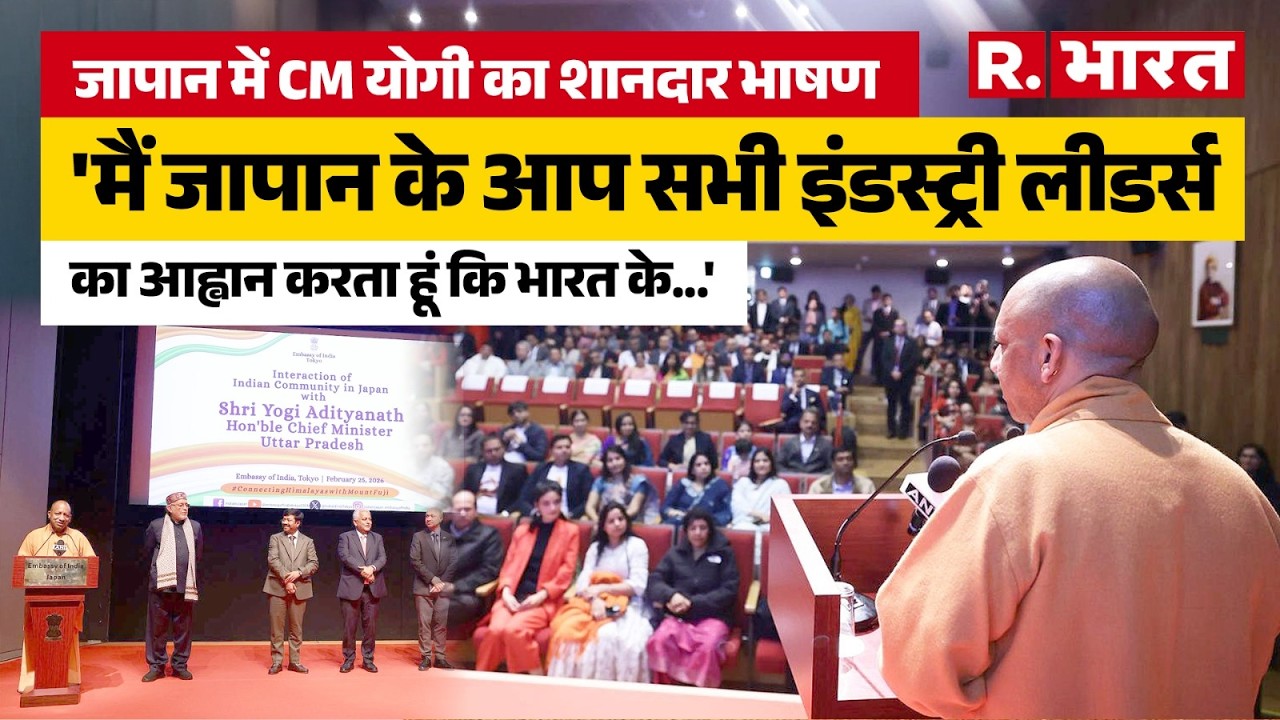 Japan में CM Yogi Adityanath का दमदार भाषण, पूरी दुनिया में हो रहा Viral! | UP Investment | Tokyo