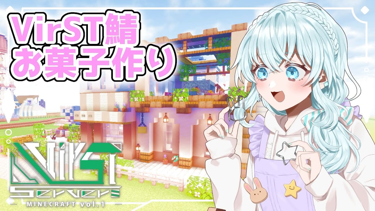 【#VirSTserverMinecraft】いっぱいお菓子を作ろう！【#Vtuber】