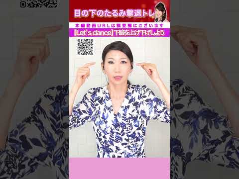 【目の下のたるみ】【実践】舌を軽く噛んで顔下半分の力を抜くことがコツです【15秒】