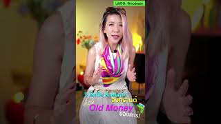 3 ไอเดีย สวยแพง สงกรานต์ สไตล์ Old Money ของแทร่ | Krudreamfashion