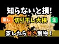 知らないと損。切り干し大根「蒸し」と「生」全然違う【四毒抜き】