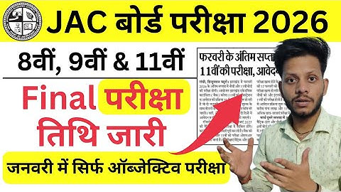 JAC 8th, 9th & 11th Exam Date जारी | jac class 11 exam date 2026 | jac class 9 exam date 2026 | jac