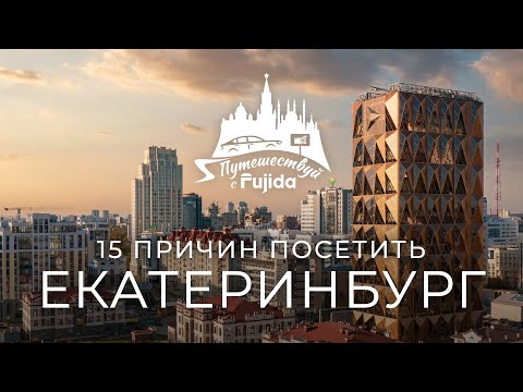 Екатеринбург 2024: ТОП 15 лучших мест для посещения
