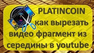 #Platincoin Как вырезать кусок видео из середины на ютуб канале.Обучение команды платинкоин #Platincoin Как вырезать кусок видео из середины на ютуб канале.Обучение команды платинкоин