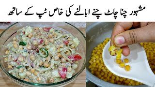 Karachi Ki Mashoor Chana Chaat Recipe | Dahi Chana Chaat Recipe | Ramzan Special Recipe