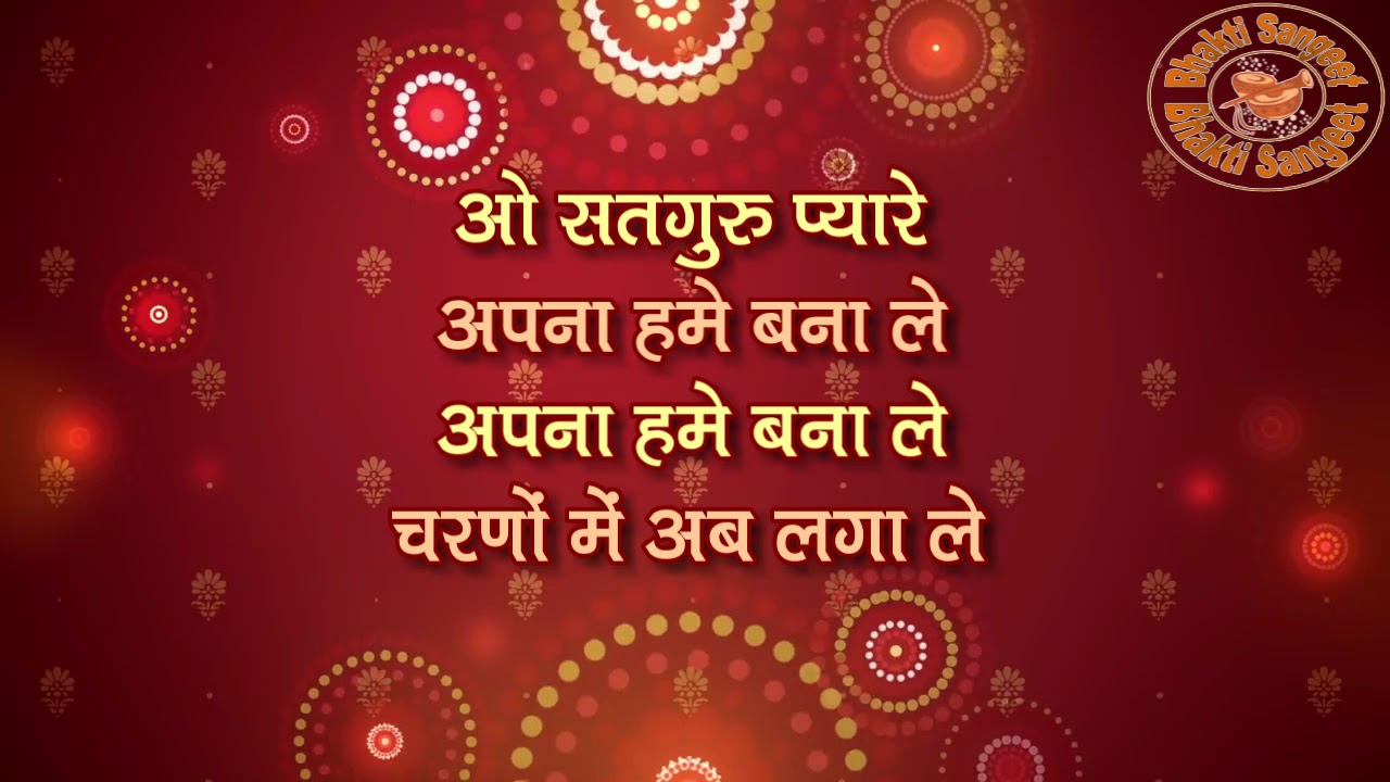 ओ सतगुरु प्यारे अपना हमे बना ले II OO SATGURU PYARE APNA HUME  BANA LE  II  BY BHAKTI SANGEET