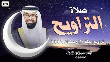 صلاة التراويح في ليلة 27 رمضان 1446ه ❤ تلاوة هادئة😴 | الشيخ عبد الولي الاركاني