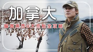 【加拿大】橫貫東西8大亮點全攻略｜尼加拉大瀑布×冰酒小鎮×極地雪景｜Canada／Toronto／Vancouver／Niagara Falls／#廖科溢