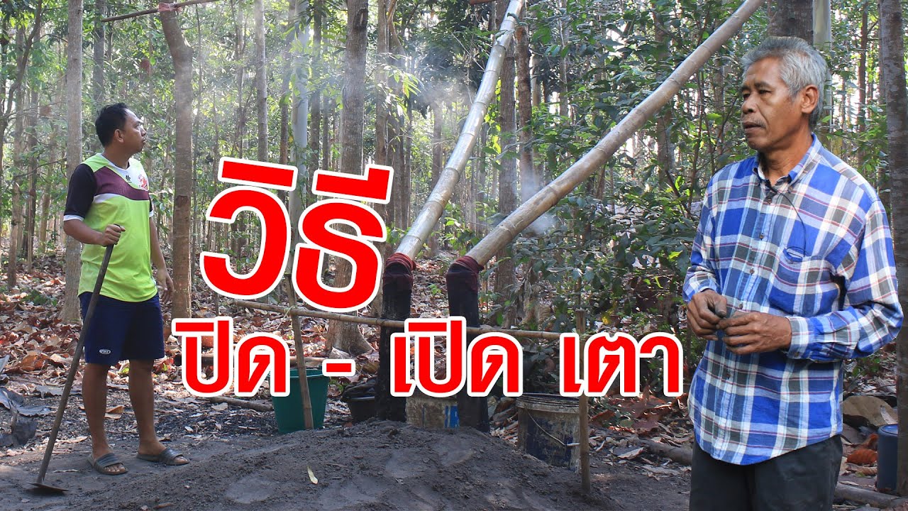 วิธีปิดเปิดเตาเผาถ่าน | คนรักษ์ป่า ep 59